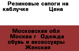 Резиновые сапоги на каблучке-cooper › Цена ­ 400 - Московская обл., Москва г. Одежда, обувь и аксессуары » Женская одежда и обувь   . Московская обл.,Москва г.